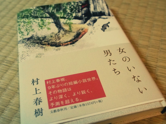 村上春樹『女のいない男たち』