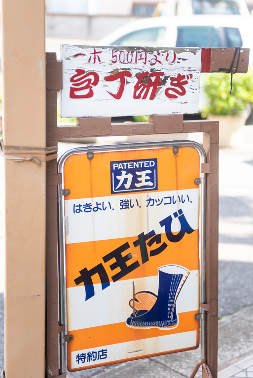高根木戸_日の丸屋靴店の包丁研ぎ_4
