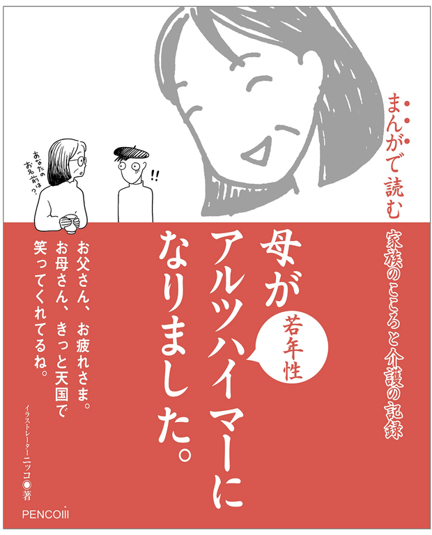 母が若年性アルツハイマーになりました。