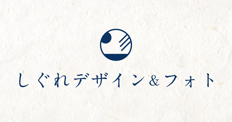 しぐれデザイン＆フォトロゴ