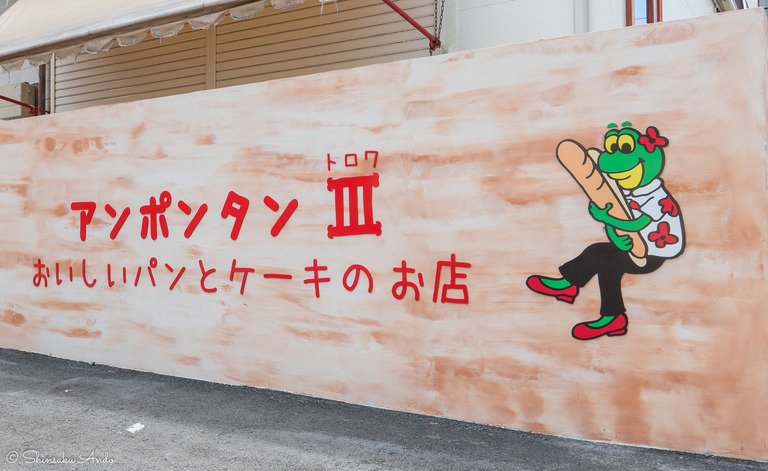 アンポンタン・トロワ-3