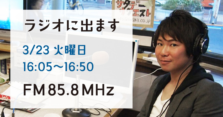 ラジオ出演