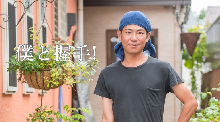 僕と握手