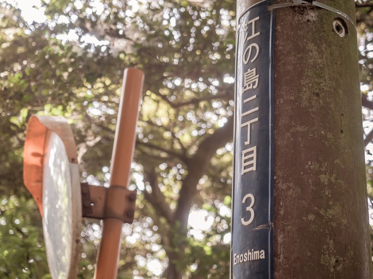 江ノ島‐6
