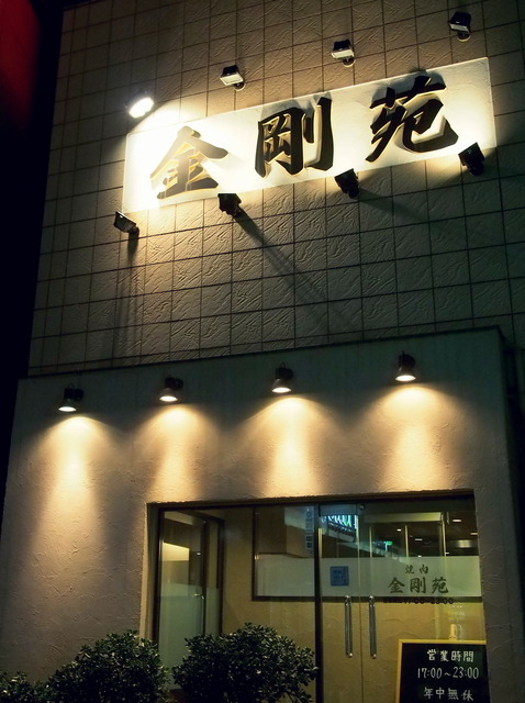 金剛苑・外観