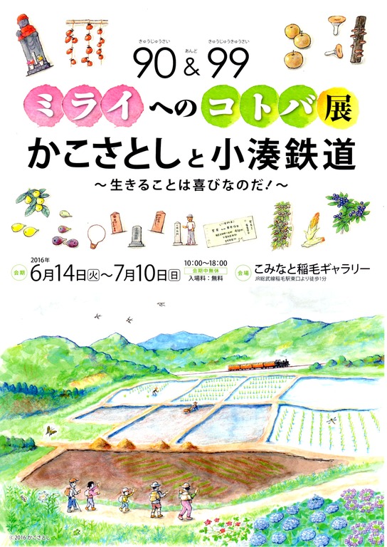 ミライへのコトバ展