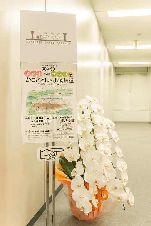 ミライへのコトバ展　かこさとしと小湊鉄道-2