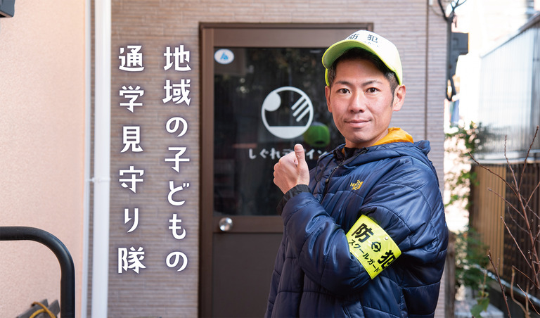 船橋市芝山地区スクールガード