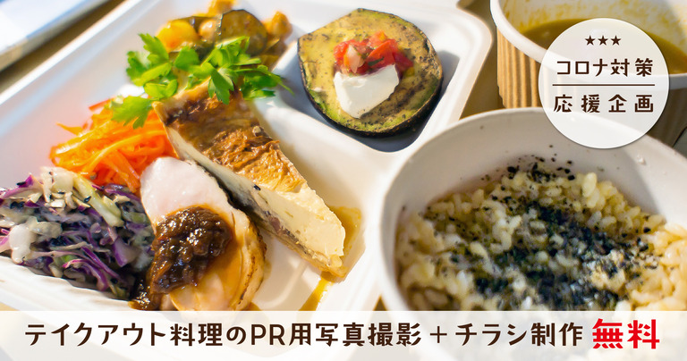 コロナウイルス｜テイクアウト料理撮影