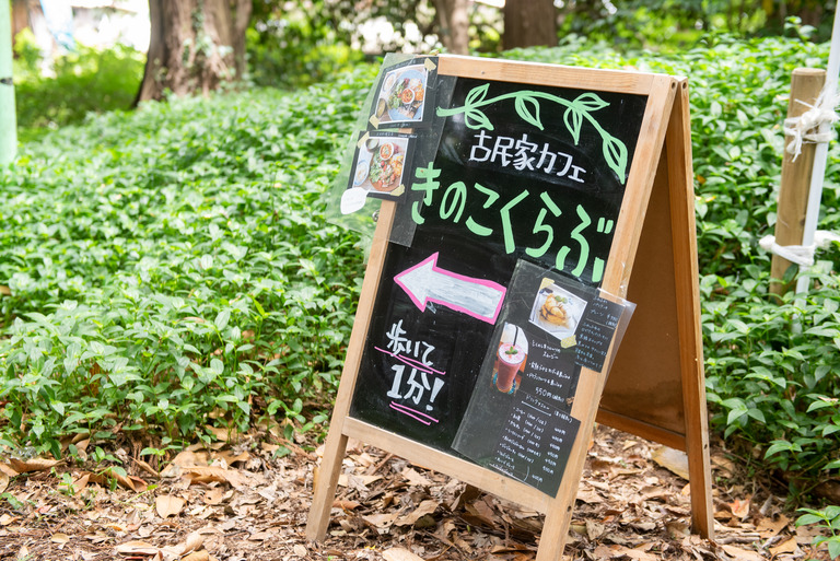 成田_古民家カフェきのこくらぶ_1