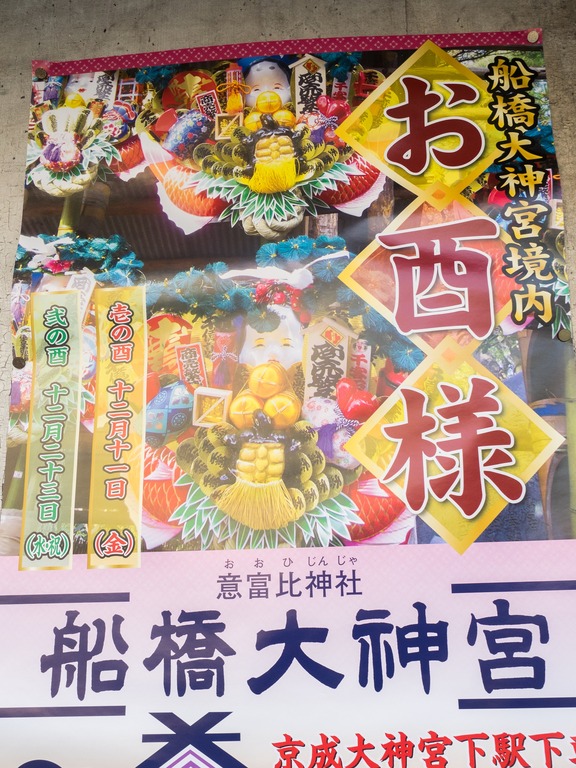船橋大神宮酉の市2015