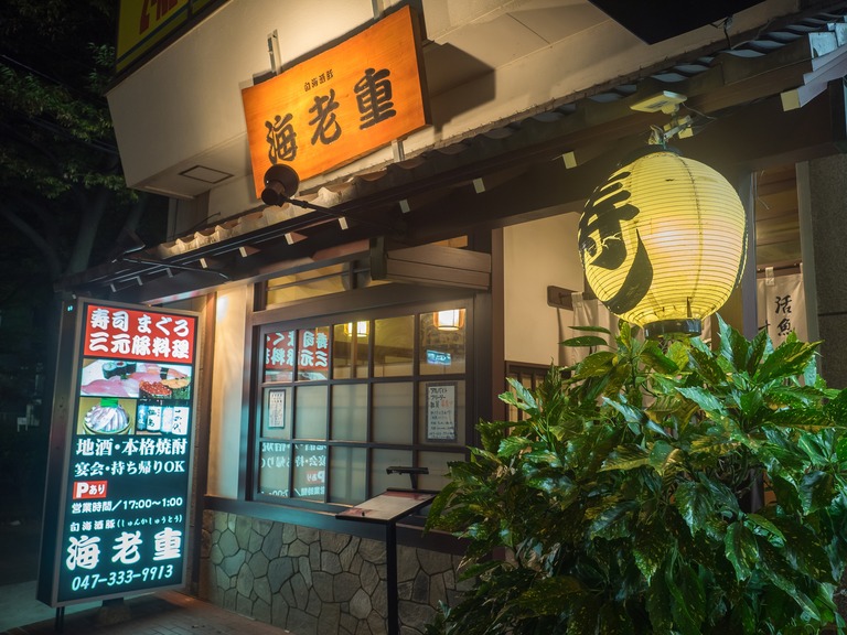 西船橋・海老重