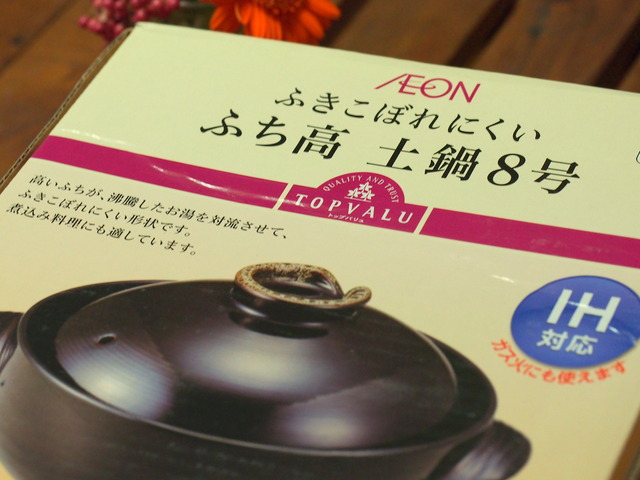イオンの土鍋。プライスレス。
