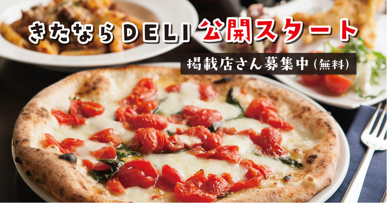 きたならDELI_トップ