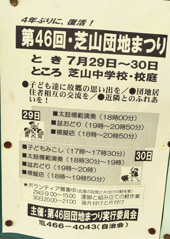 芝山団地2023ポスター
