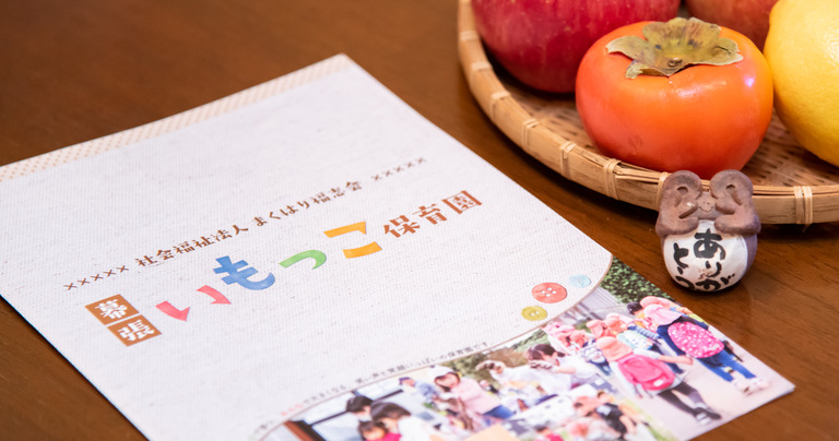 幕張いもっこ保育園_パンフレット