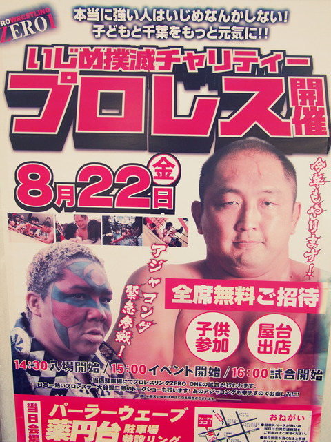 いじめ撲滅チャリティプロレス2014ポスター