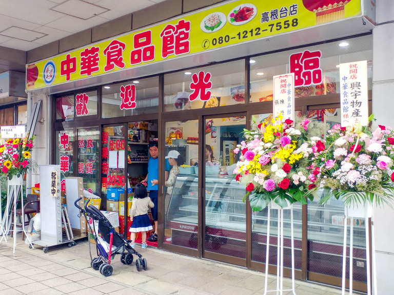 高根公団_中華食品館_1