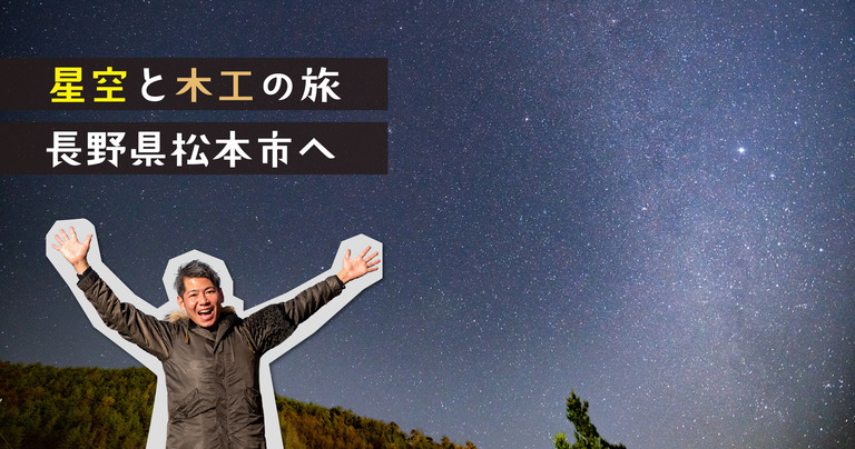 0_星空と木工の旅｜長野県松本市へ